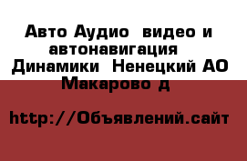 Авто Аудио, видео и автонавигация - Динамики. Ненецкий АО,Макарово д.